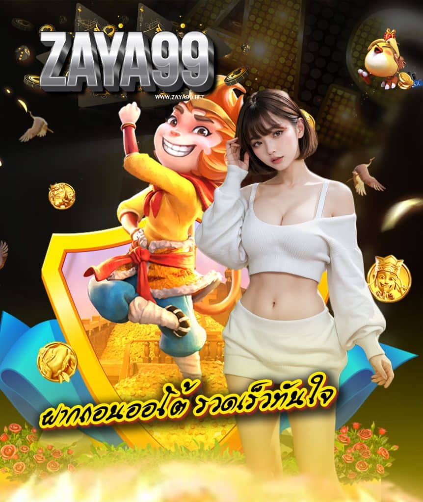 zaya99 ไม่มีขั้นต่ำ